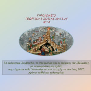 Ευχετήριο για καλά Χριστούγεννα και νέο έτος 2025