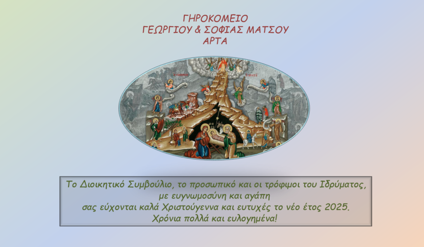 Ευχετήριο για καλά Χριστούγεννα και νέο έτος 2025