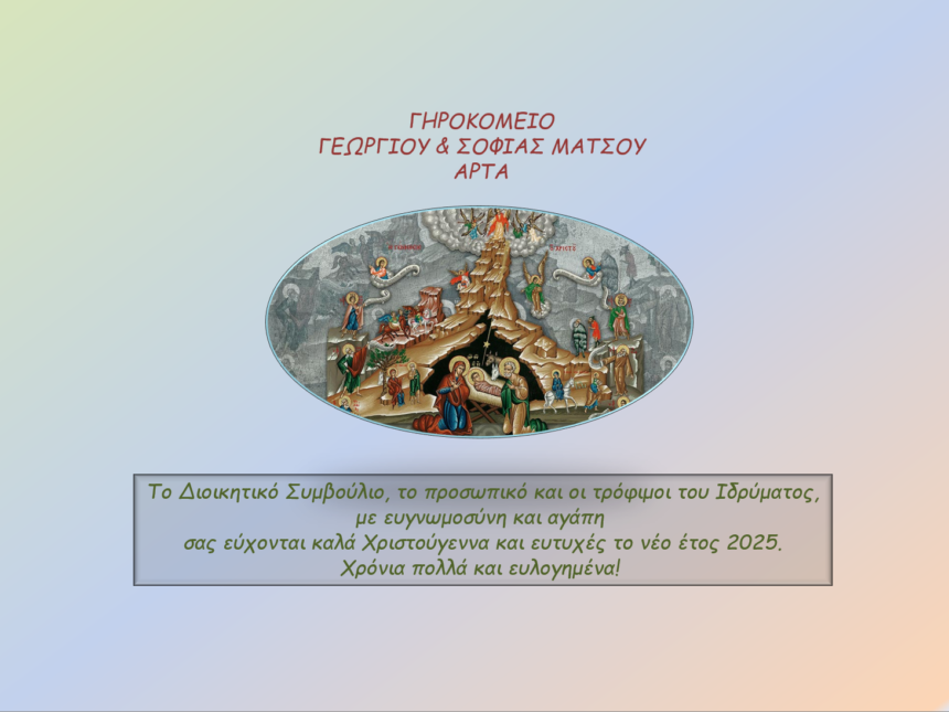 Ευχετήριο για καλά Χριστούγεννα και νέο έτος 2025